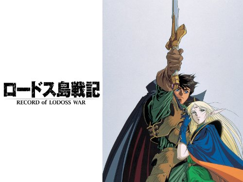 ロードス島戦記