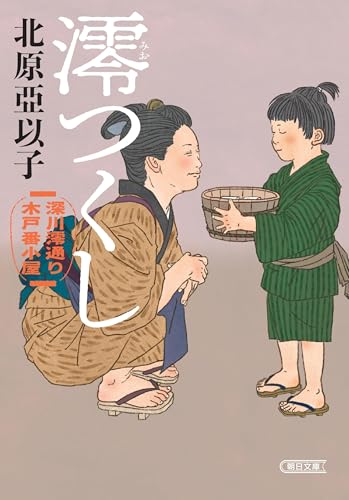 『澪つくし』深川澪通り木戸番小屋 (朝日文庫)