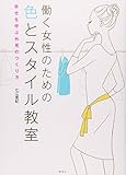 働く女性のための色とスタイル教室~幸せを呼ぶ外見のつくり方~