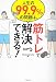 人生の99.9%の問題は、筋トレで解決できる!