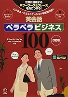 【音声DL付】改訂版 英会話ペラペラビジネス100 (スティーブ・ソレイシィの英会話シリーズ)