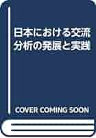 日本における交流分析の発展と実践/風間書房/繁田千恵（単行本） 日本における交流分析の発展と実践 | 繁田 千恵 |本 | 通販 | Amazon