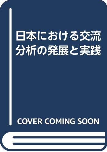 日本における交流分析の発展と実践/風間書房/繁田千恵（単行本） 日本における交流分析の発展と実践 - （株）風間書房 心理学
