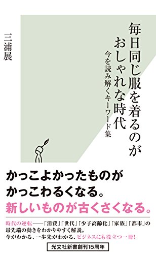 Amazon Co Jp 毎日同じ服を着るのがおしゃれな時代 今を読み解くキーワード集 光文社新書 Ebook 三浦 展 本 Amazon Co Jp 毎日同じ服を着るのがおしゃれな時代 今を読み解くキーワード集 光文社新書 Ebook 三浦 展 本