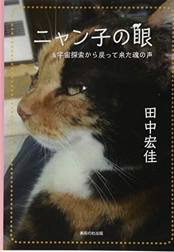 ニャン子の眼&宇宙探索から戻って来た魂の声