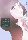 愛されてもいいんだよ(3)