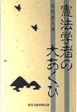 憲法学者の大あくび