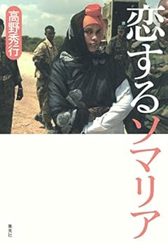 恋するソマリア