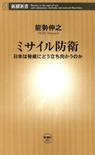 PDFダウンロード ミサイル防衛―日本は脅威にどう立ち向かうのか―(新潮新書) バイ