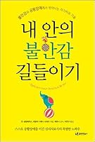 Taming the anxiety inside me 8998156547 Book Cover