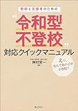 教師と支援者のための “令和型不登校”対応クイックマニュアル