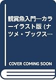 観賞魚入門 カラーイラスト版: 選び方・毎日の世話・病気の手当て・ふやし方 (ナツメ・ブックス)