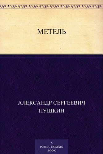 Метель (Russian Edition)