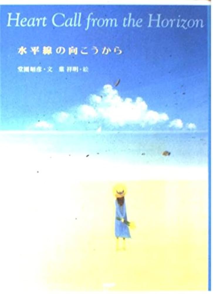 水平線の向こうから | 堂園 晴彦, 葉 祥明 |本 | 通販 | Amazon