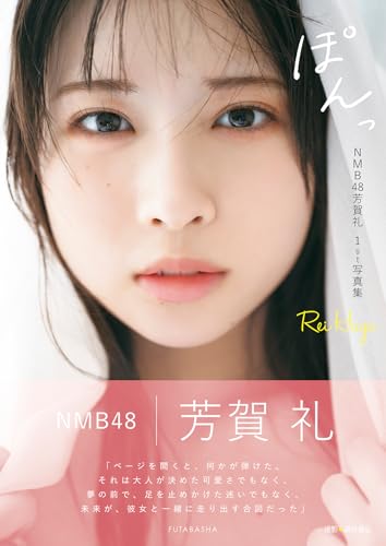 NMB48芳賀礼１ｓｔ写真集『ぽんっ』の商品画像
