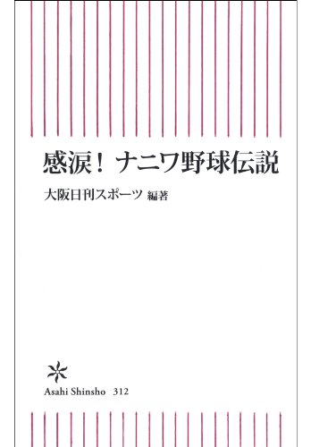 無料電子書籍 アプリ 感涙! ナニワ野球伝説 (朝日新書) バイ