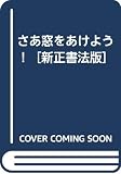 さあ窓をあけよう！［新正書法版］(解答なし)