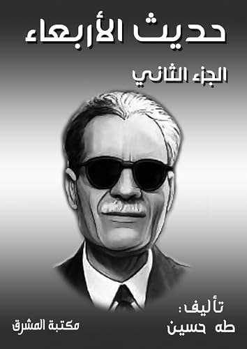 ‫حديث الأربعاء: الجزء الثاني‬ (Arabic Edition)
