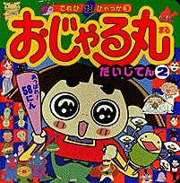 circle important points to Ojaru <2> (TV super Encyclopedia) (2000) ISBN: 4097506935 [Japanese Import]
