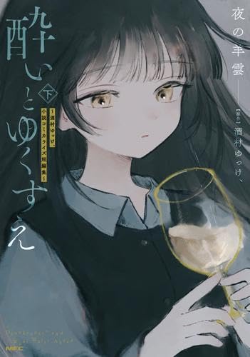 酔いとゆくすえ ～酒村ゆっけ、小説コミカライズ短編集～ コミック