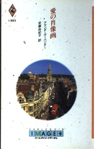愛の肖像画 (ハーレクイン・イマージュ (I883))