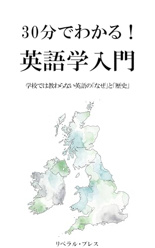 30分でわかる！英語学入門: 学校では教わらない英語の「なぜ」と「歴史」