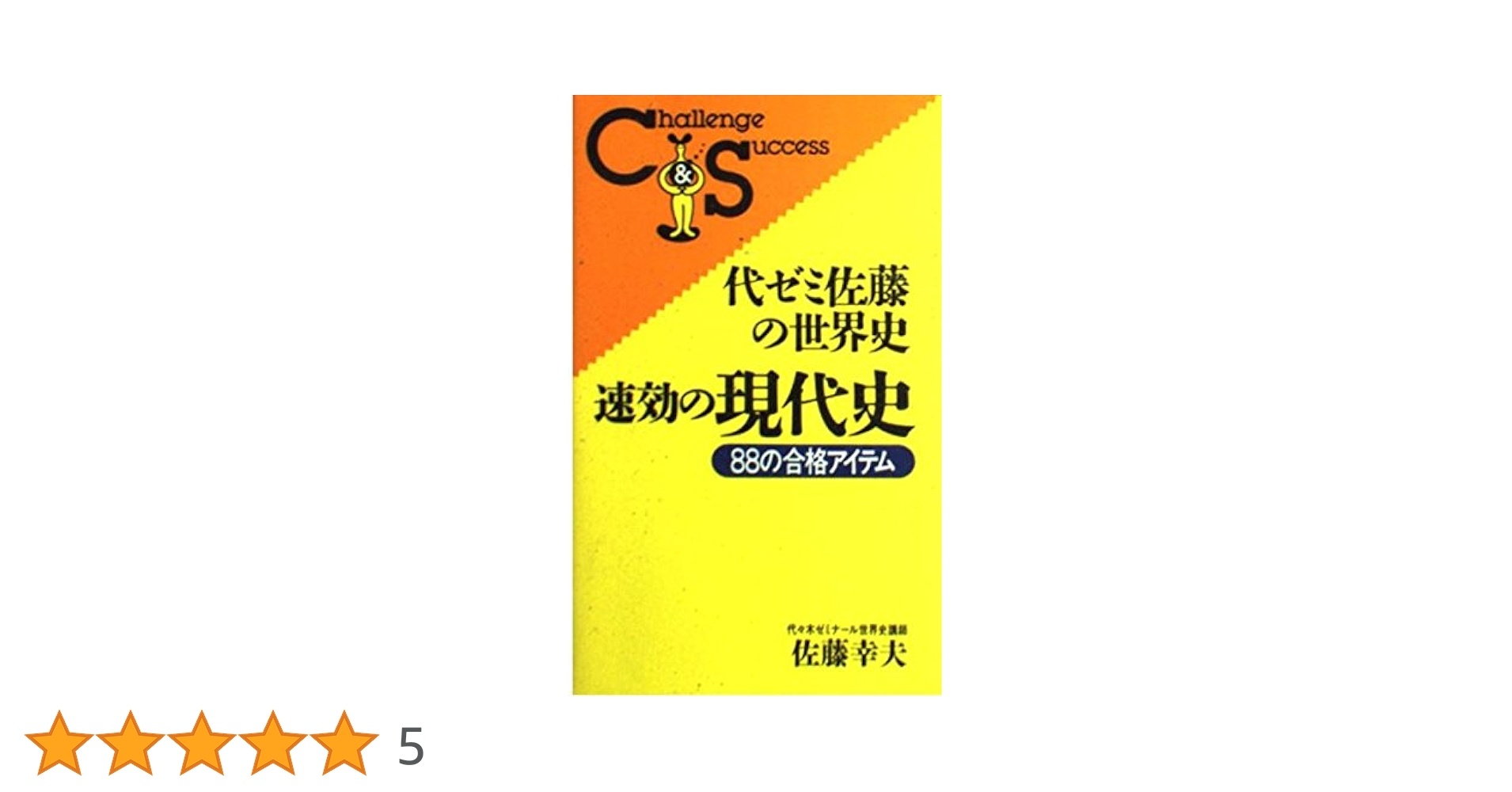 代ゼミ 佐藤幸夫 テキスト テーマ史・文化史・戦後史・正誤問題 代ゼミ佐藤の世界史・速効の現代史 | 佐藤 幸夫 |本 | 通販 | Amazon