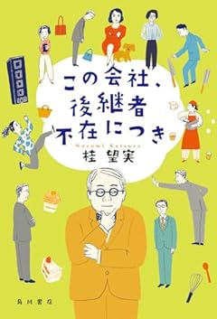 この会社、後継者不在につき