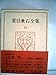 夏目漱石全集〈12〉 (1974年)