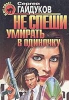 Ne speshi umirat v odinochku 5040037902 Book Cover