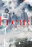 夢探偵フロイト ナイトメアの殺人実験