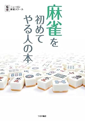 Amazon.co.jp: 雀魂 一姫と漫画でルールを覚える 麻雀しようにゃ! : MF