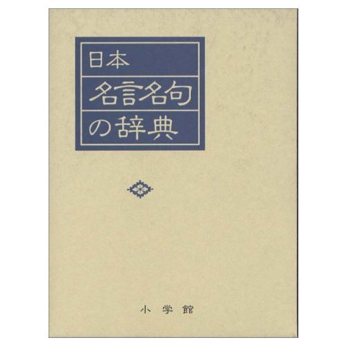 學燈社　日本名句集成 日本名言名句の辞典 | 尚学図書 |本 | 通販 | Amazon
