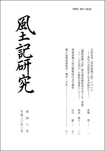 風土記研究 第40号