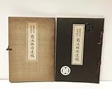 昭13 陸奥弘前後凋園主 菊池楯衛遺稿 菊池楯衛 75P 非売本