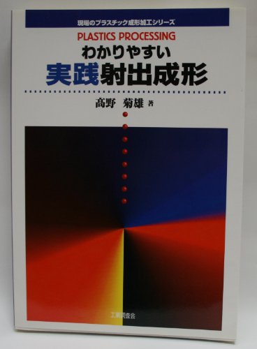 わかりやすい実践射出成形 (現場のプラスチック成形加工シリーズ)