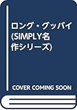 ロング・グッバイ (SIMPLY名作シリーズ)
