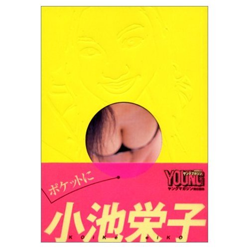 ポケットに小池栄子のサムネイル