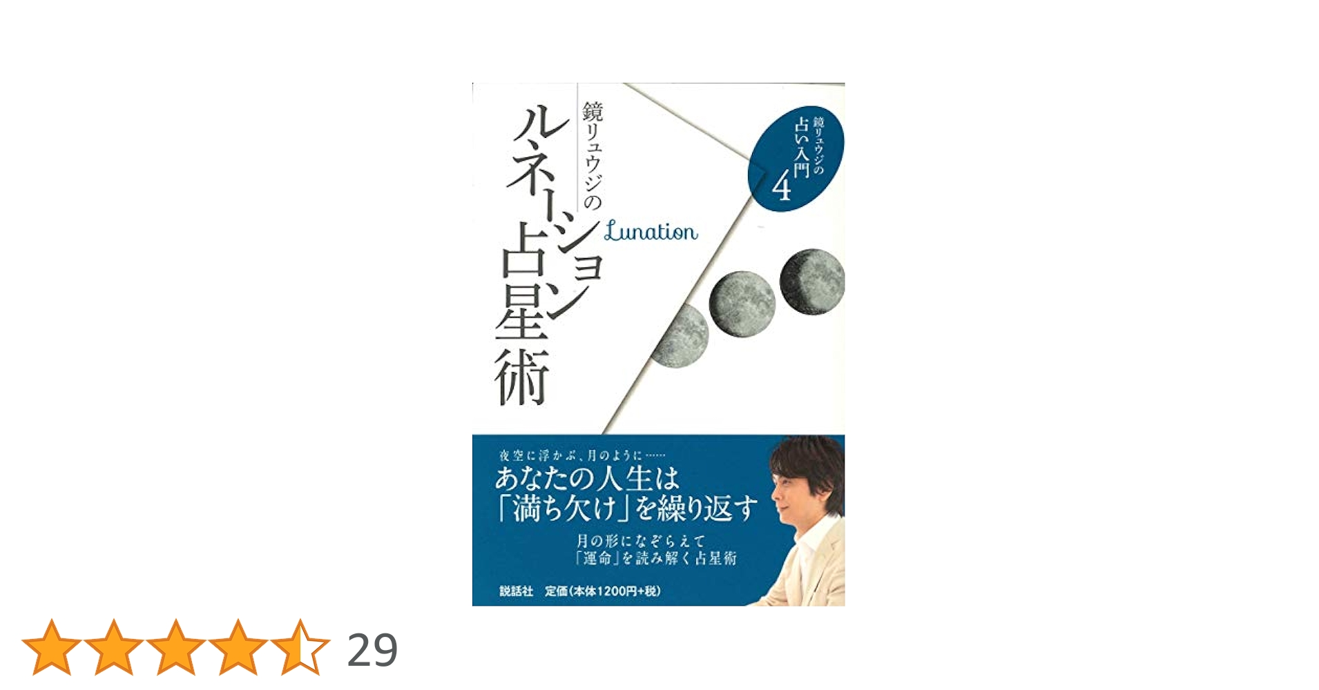 星座の本　鏡リュウジ　占星術　占い　コンプリート 鏡リュウジの12星座占い (鏡リュウジの占い入門2) | 鏡リュウジ