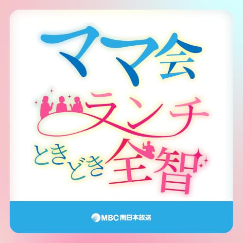 『ママ会ランチ、ときどき全智』のカバーアート