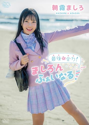 朝霧ましろ 最後も全力！ましろんふぁいなる！ [DVD]のサムネイル