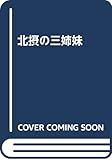 北摂の三姉妹