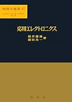応用エレクトロニクス (物理学選書 17) 応用エレクトロニクス (物理学選書 17) | 桜井 捷海, 霜田 光一