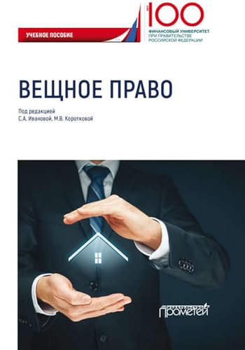 Вещное право (Russian Edition)
