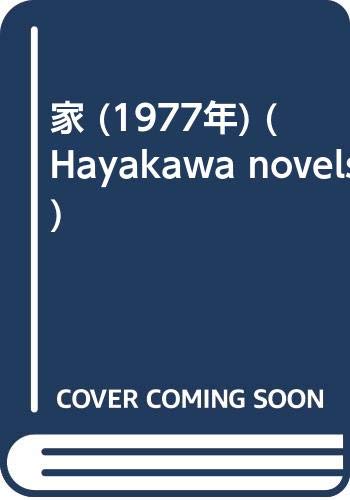 家 (1977年) (Hayakawa novels)
