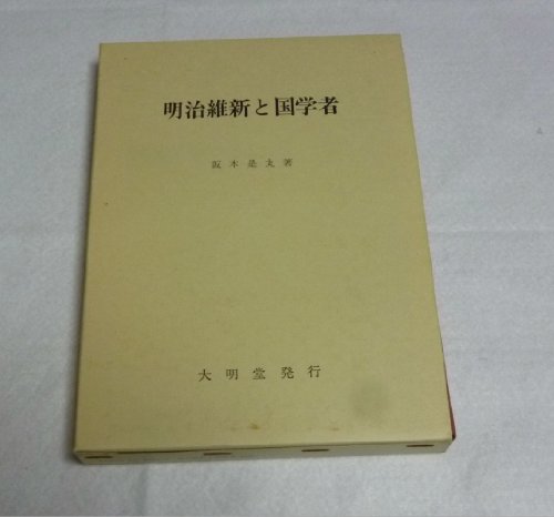 国家神道形成過程の研究 国家神道形成過程の研究／阪本 是丸｜人文・社会科学書 - 岩波書店