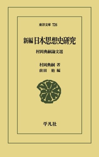 新編日本思想史研究 (東洋文庫)