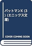 パットマンX (3) (エニックス文庫)