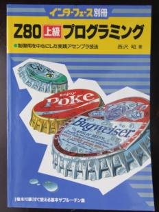  Z80上級プログラミング (IFビギナーズ)