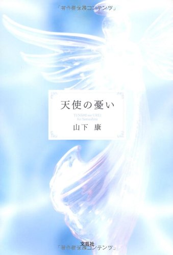 【中古】 天使の憂い/文芸社/山下康 Amazon.co.jp: 天使の憂い : 山下 康: 本